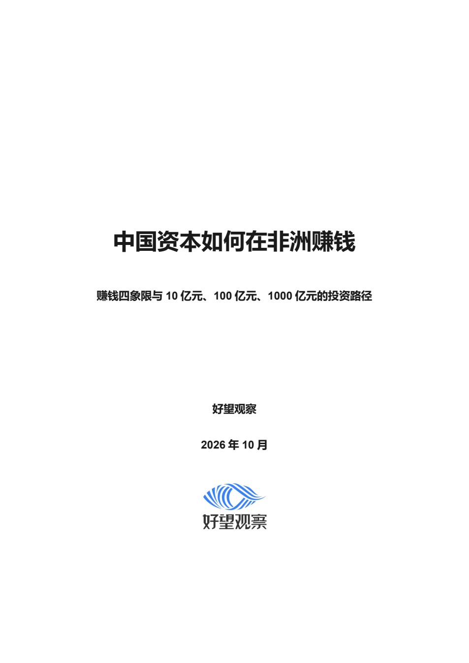 中国资本如何在非洲赚钱报告封面