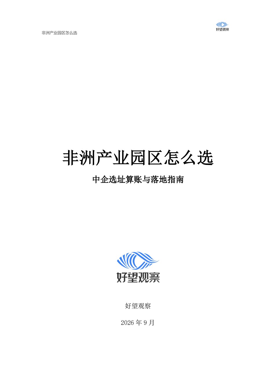 非洲产业园区怎么选报告封面