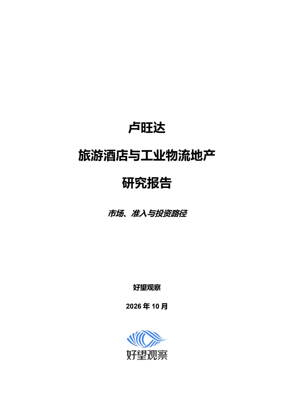 卢旺达旅游酒店与工业物流地产研究报告封面
